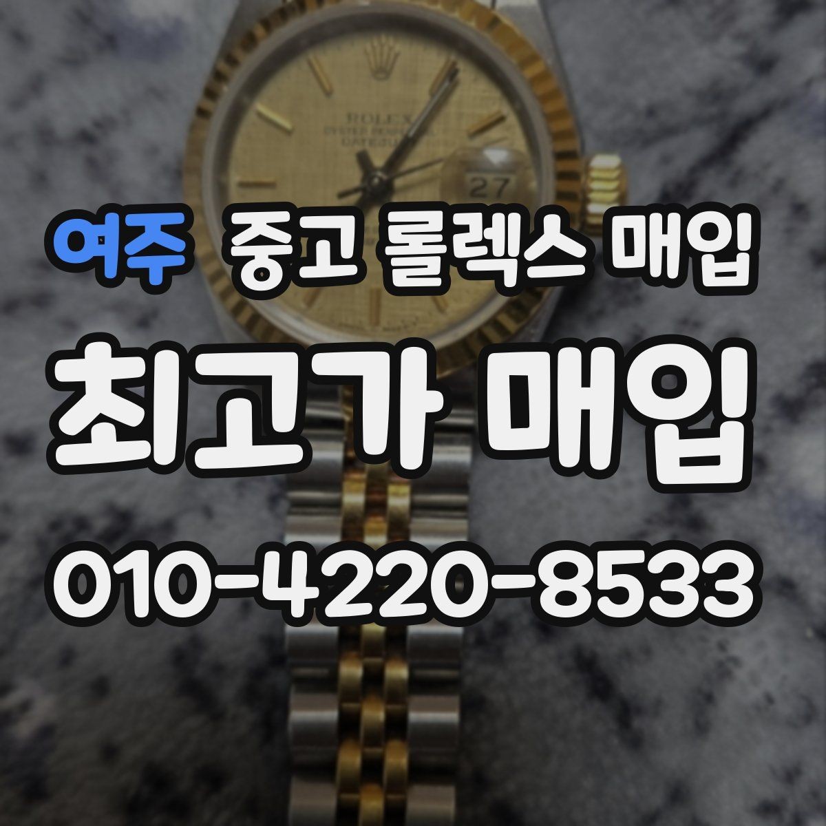 여주 중고 롤렉스 매입 베젤 인서트 교체가 영향 줄까