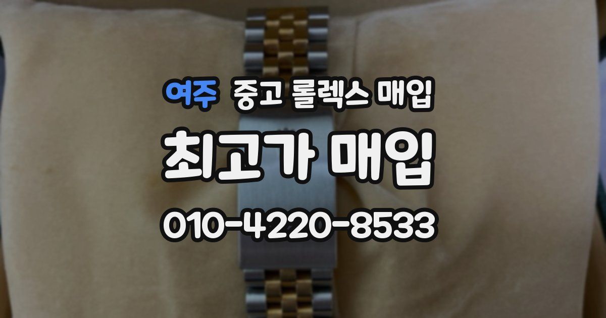 여주 중고 롤렉스 매입