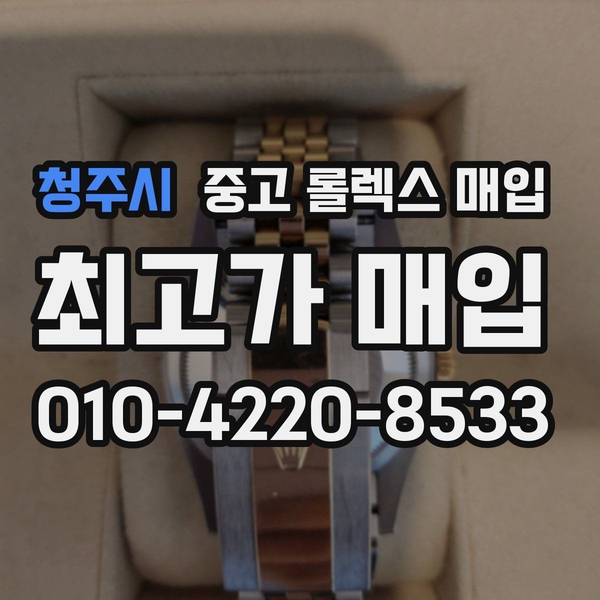 청주시 중고 롤렉스 매입 구성품 일부만 남았을 때 협의 팁