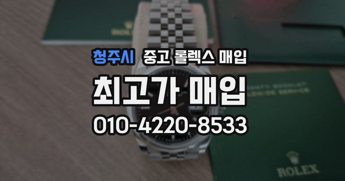 청주시 중고 롤렉스 매입