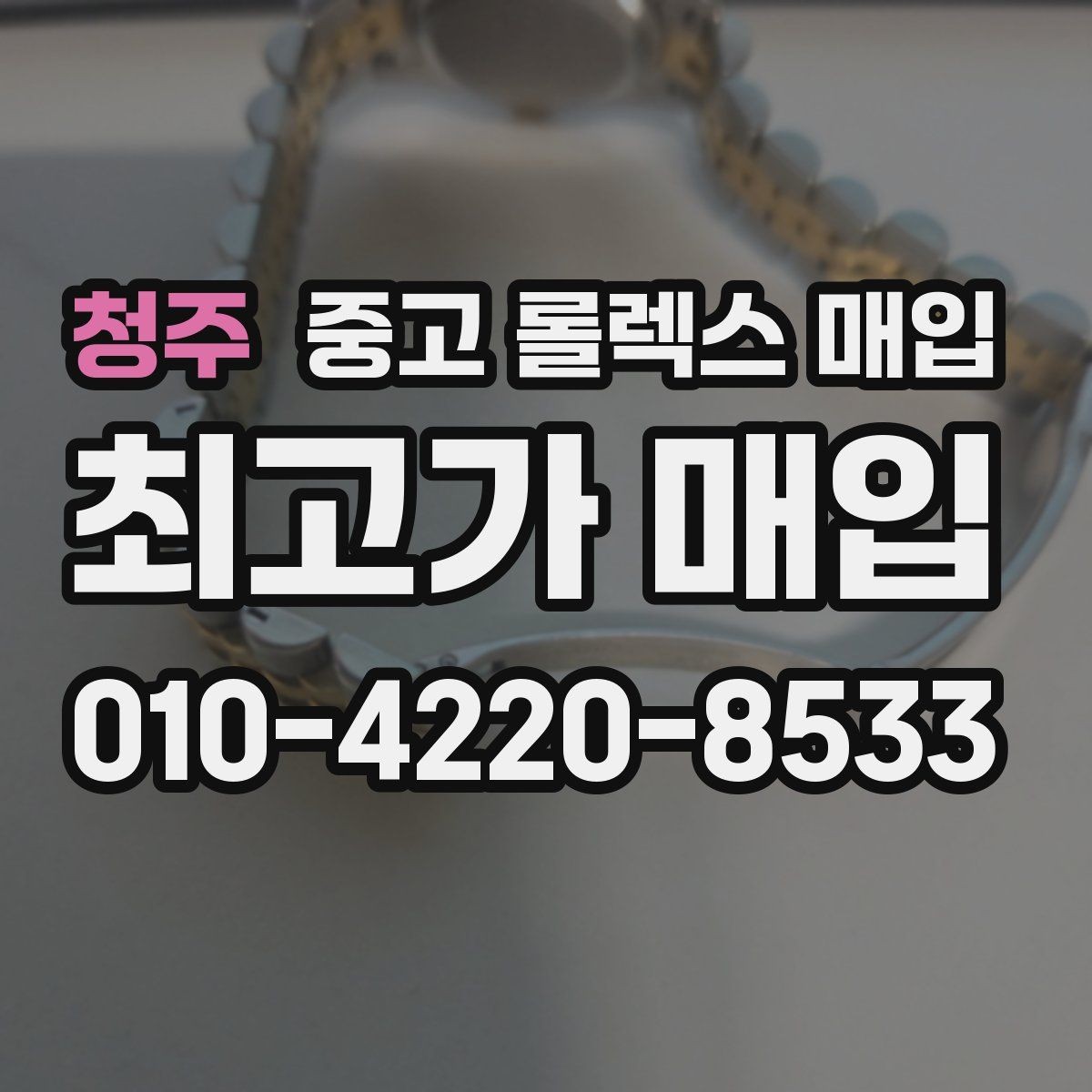 청주 중고 롤렉스 매입 보관 중인 시계 정리할 때 체크 포인트