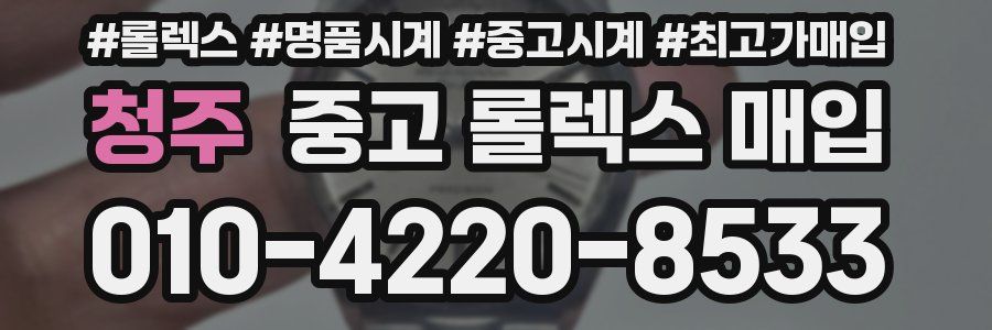 청주 중고 롤렉스 매입