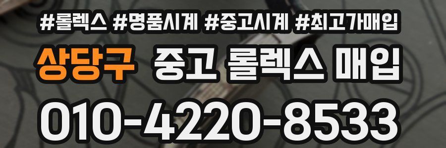 상당구 중고 롤렉스 매입