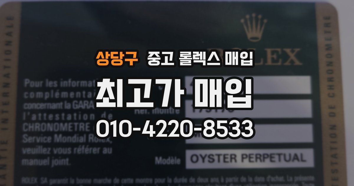 상당구 중고 롤렉스 매입