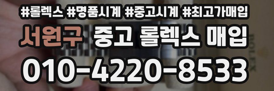 서원구 중고 롤렉스 매입