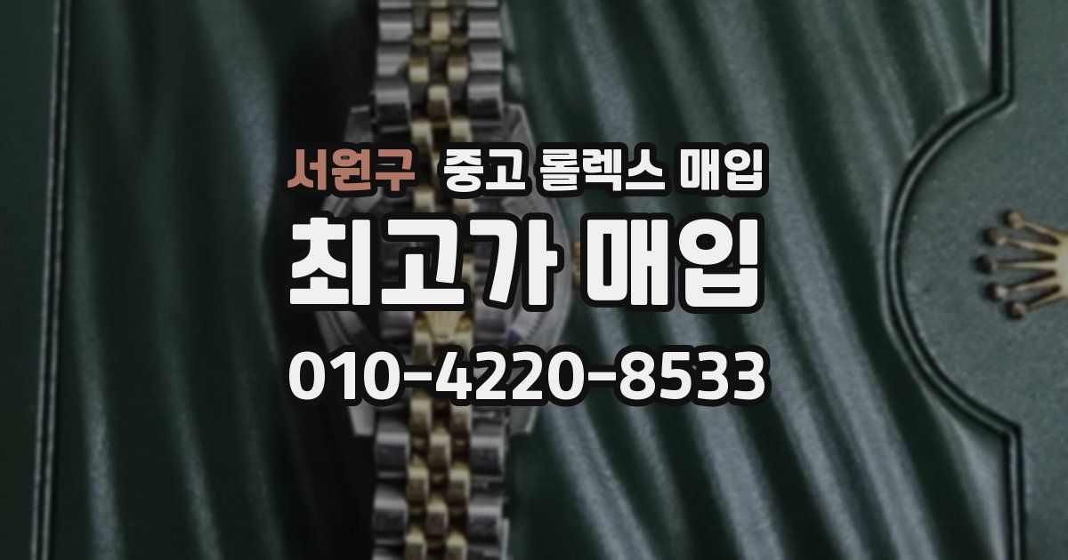 서원구 중고 롤렉스 매입