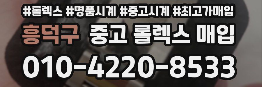 흥덕구 중고 롤렉스 매입