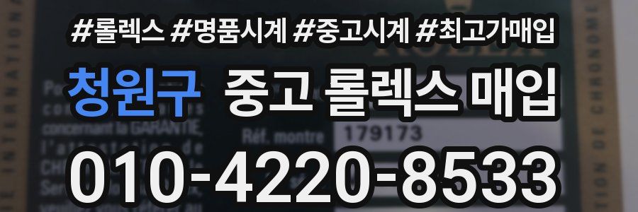 청원구 중고 롤렉스 매입