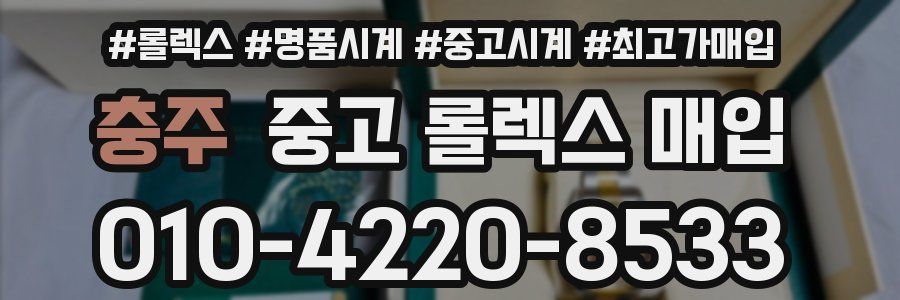 충주 중고 롤렉스 매입