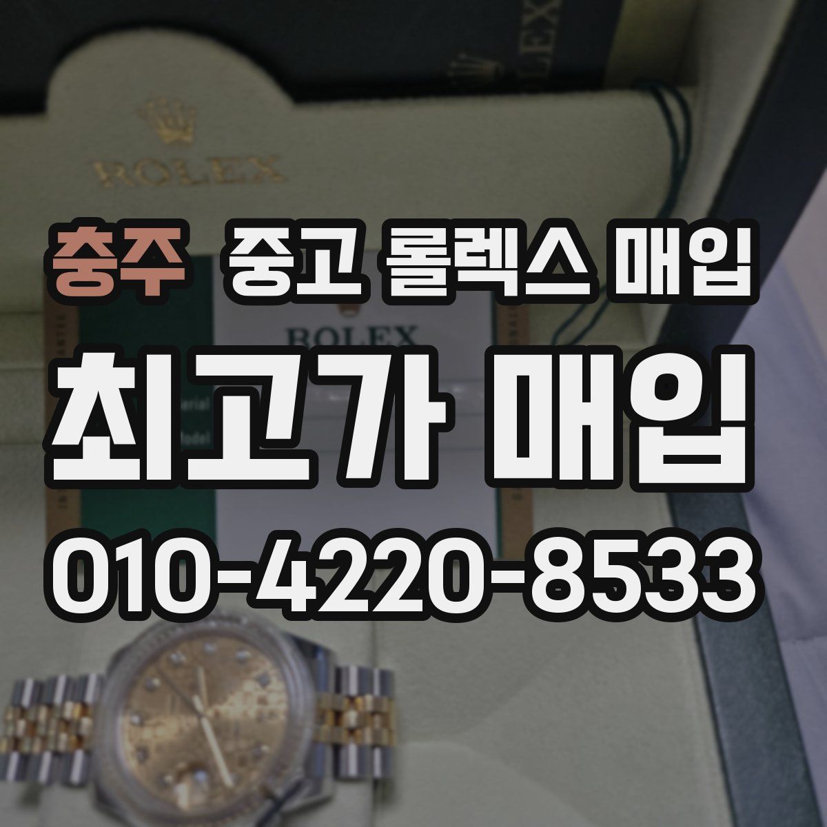 충주 중고 롤렉스 매입