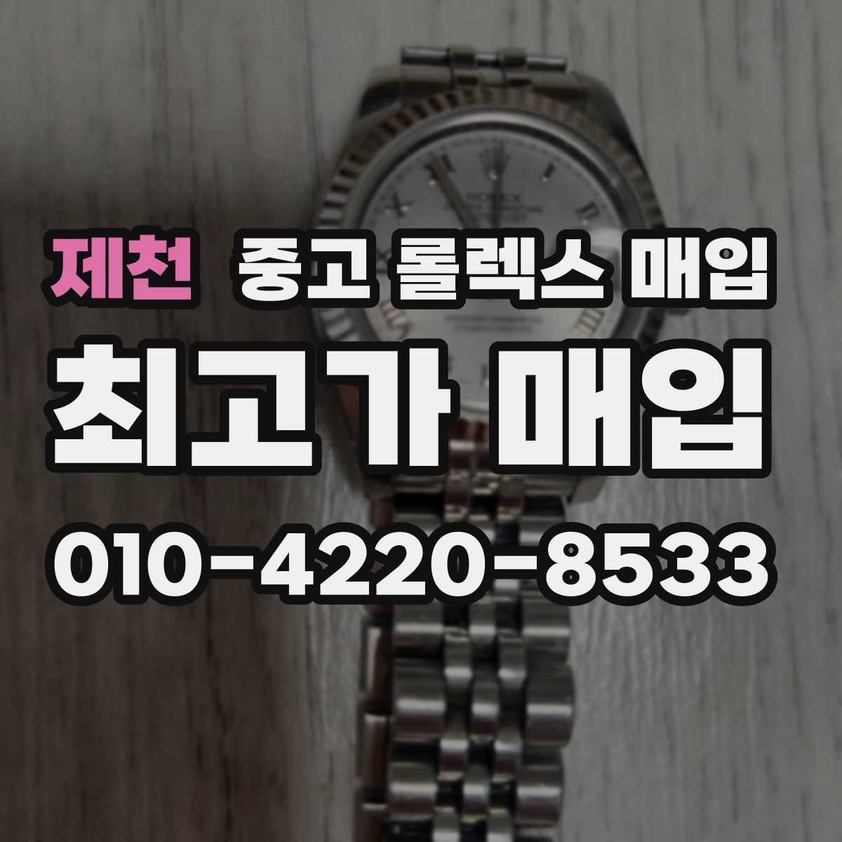 제천 중고 롤렉스 매입