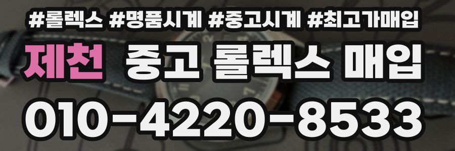 제천 중고 롤렉스 매입