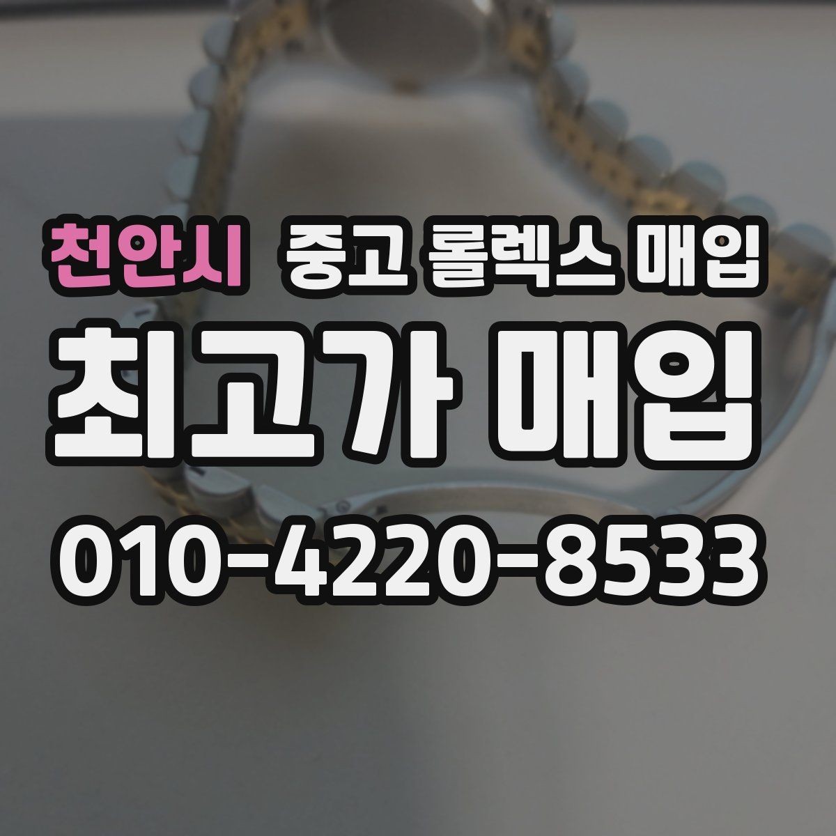 천안시 중고 롤렉스 매입 용두가 헛도는 느낌이면 점검이 필요합니다