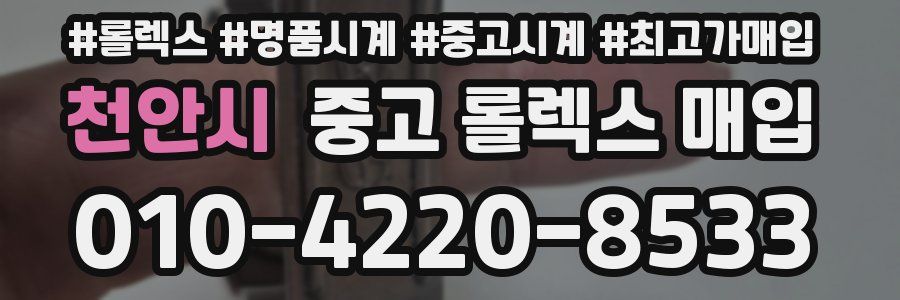 천안시 중고 롤렉스 매입