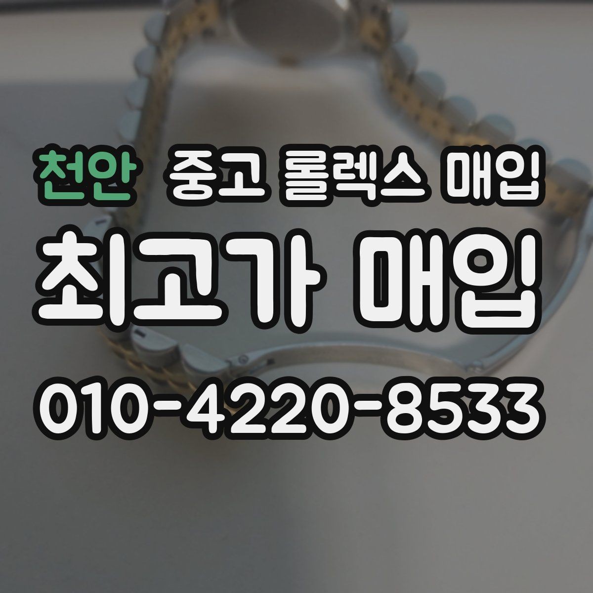 천안 중고 롤렉스 매입 유리에 흠집이 많은 경우 협의 포인트