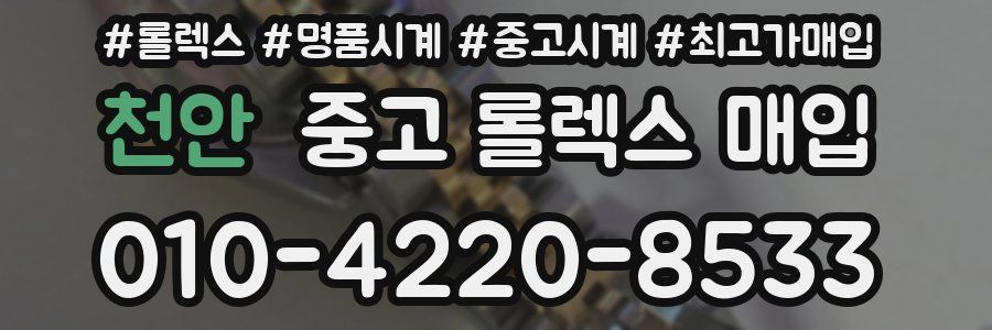 천안 중고 롤렉스 매입