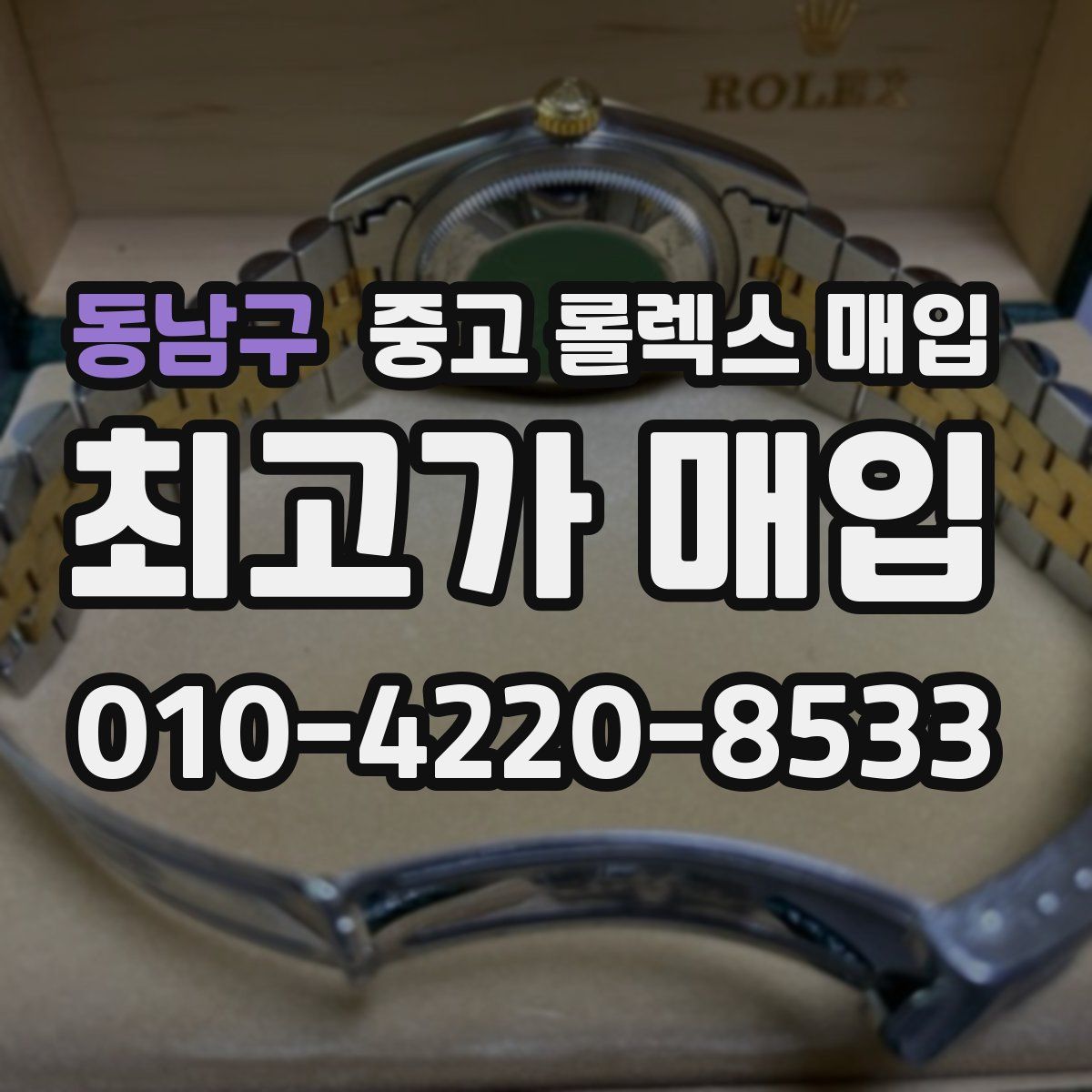 동남구 중고 롤렉스 매입
