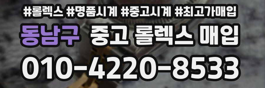 동남구 중고 롤렉스 매입