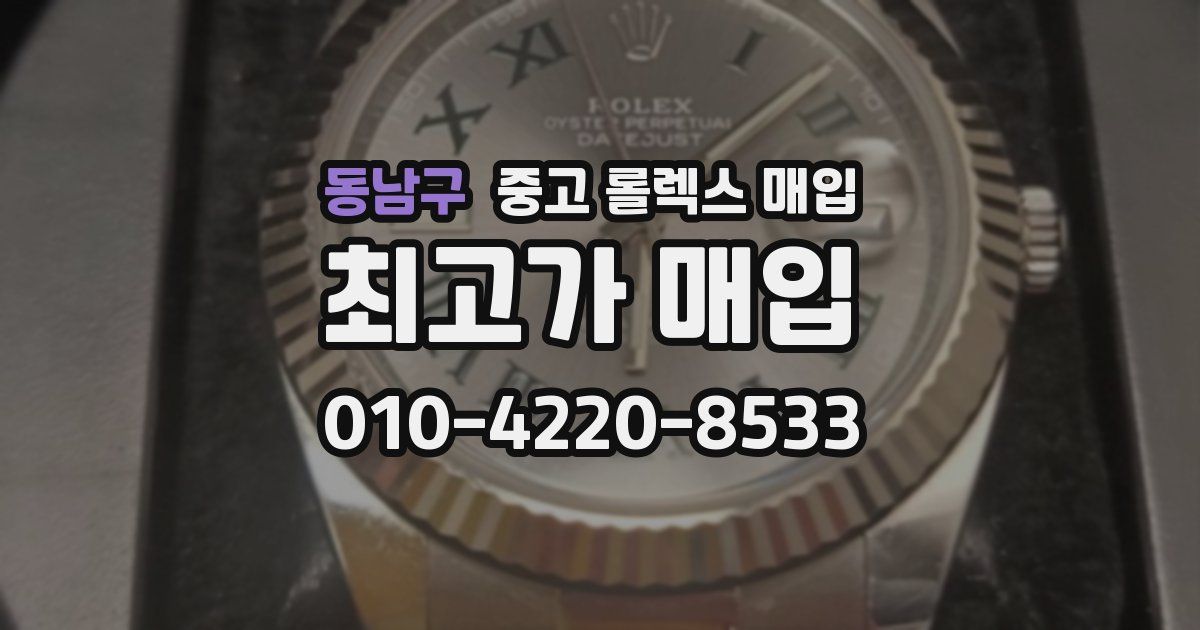 동남구 중고 롤렉스 매입