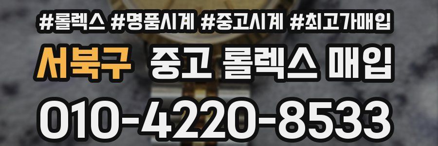 서북구 중고 롤렉스 매입
