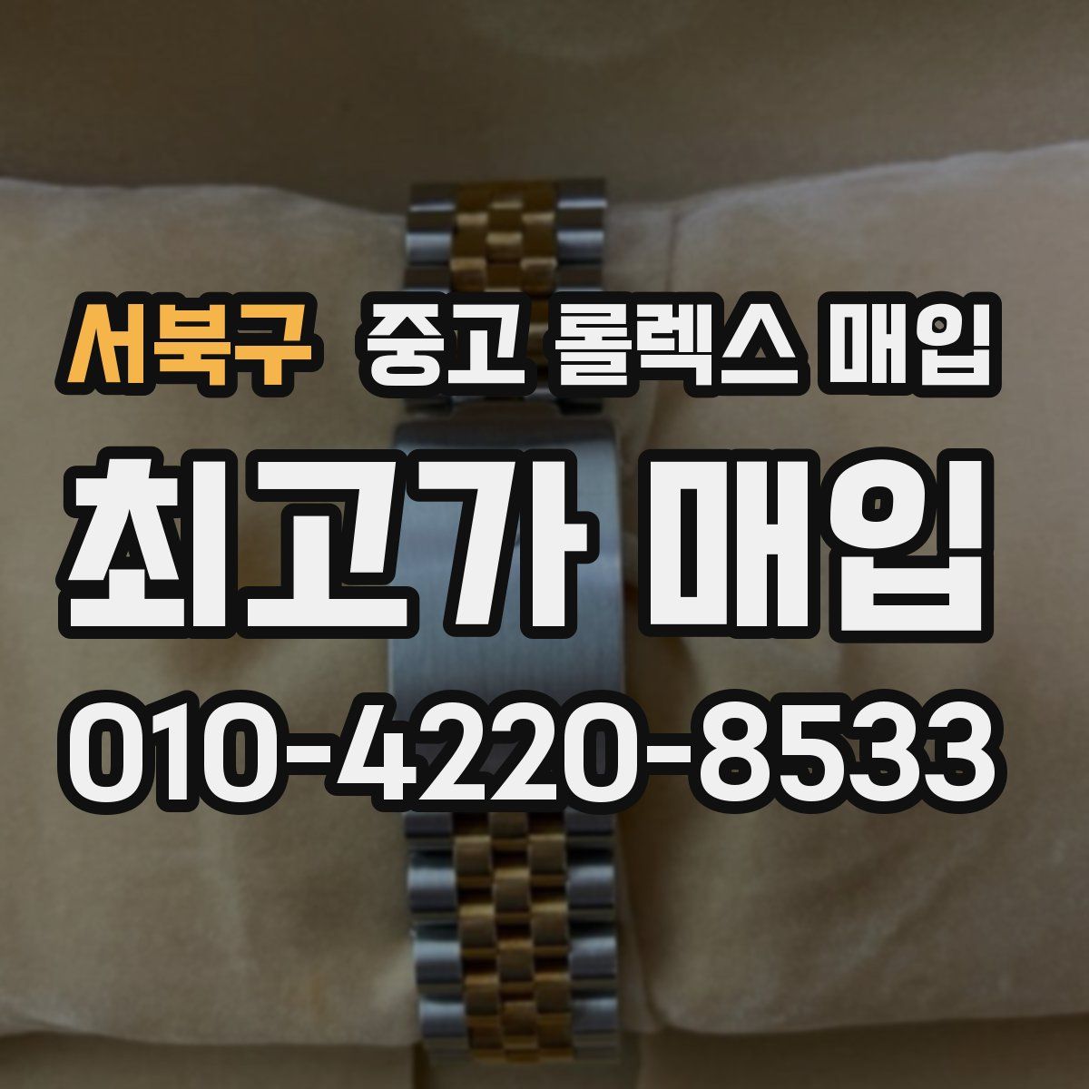 서북구 중고 롤렉스 매입