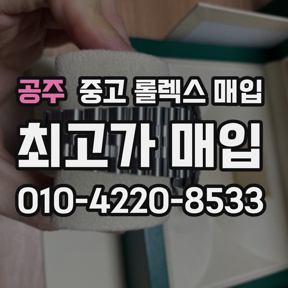 공주 중고 롤렉스 매입
