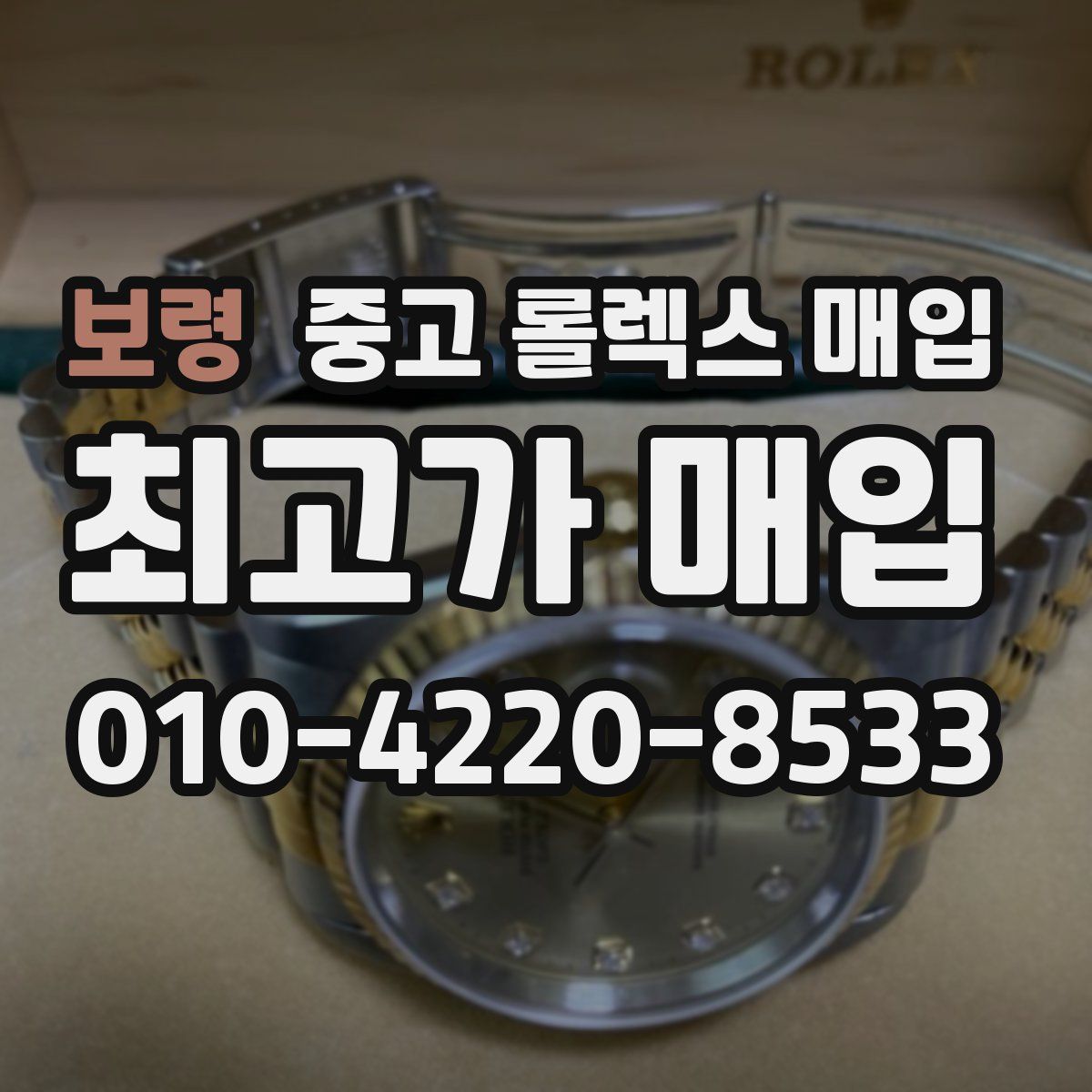 보령 중고 롤렉스 매입