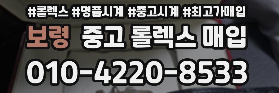 보령 중고 롤렉스 매입