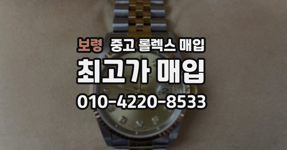 보령 중고 롤렉스 매입