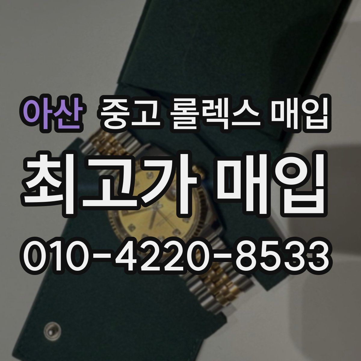 아산 중고 롤렉스 매입 시계 뒷면 사진이 필요한 이유