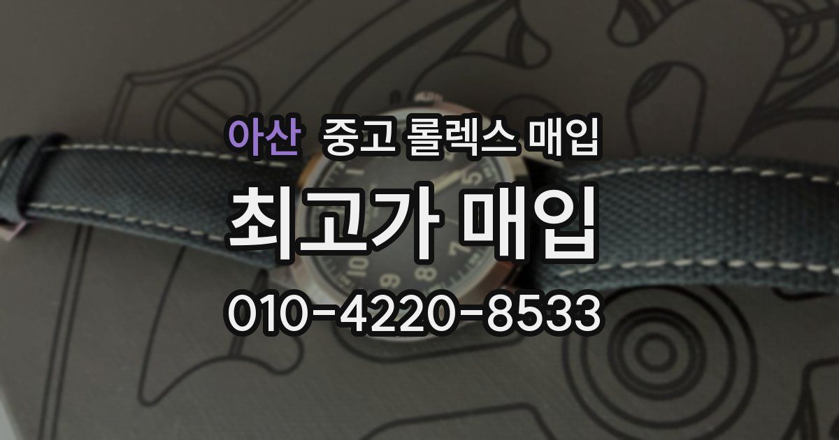 아산 중고 롤렉스 매입