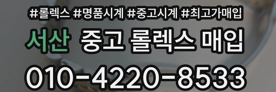 서산 중고 롤렉스 매입
