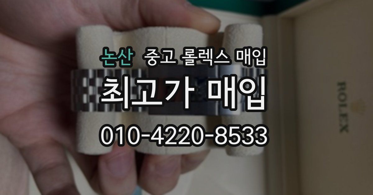 논산 중고 롤렉스 매입