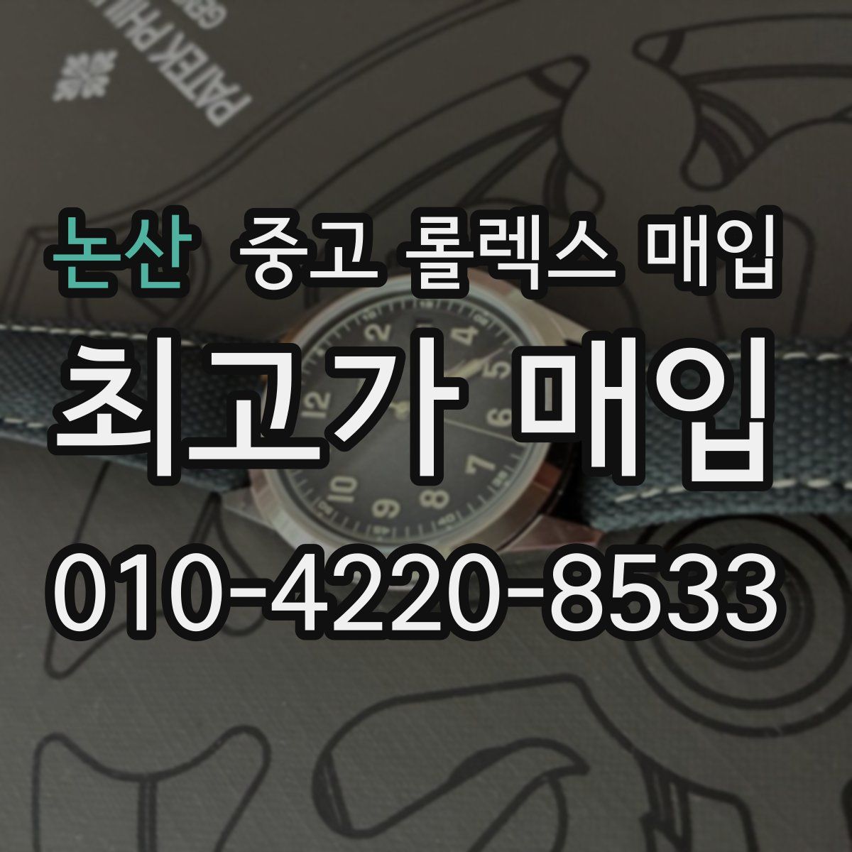 논산 중고 롤렉스 매입