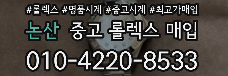 논산 중고 롤렉스 매입