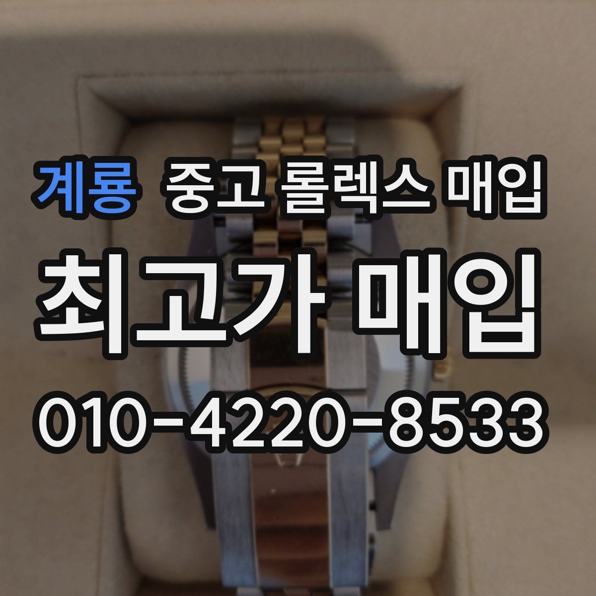 계룡 중고 롤렉스 매입 구성품을 안전하게 보내는 방법