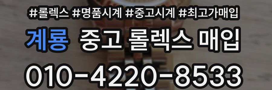 계룡 중고 롤렉스 매입