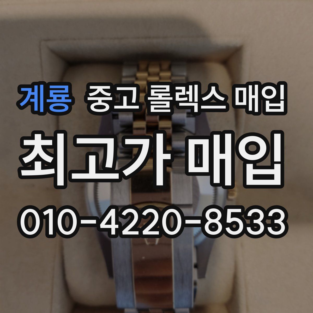 계룡 중고 롤렉스 매입
