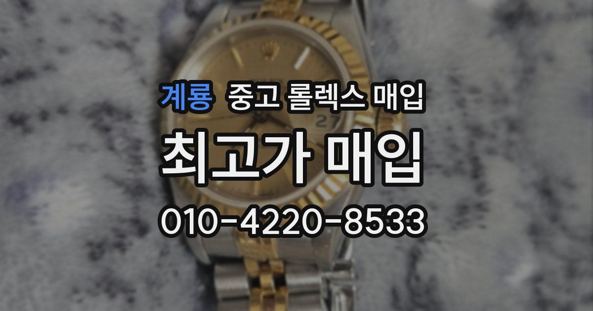 계룡 중고 롤렉스 매입