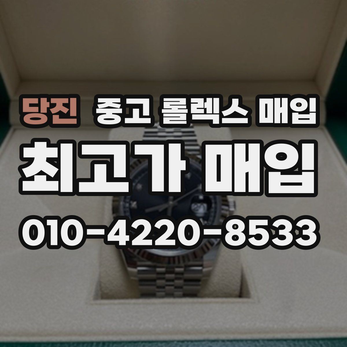 당진 중고 롤렉스 매입 병행 제품 감정 시 체크 포인트