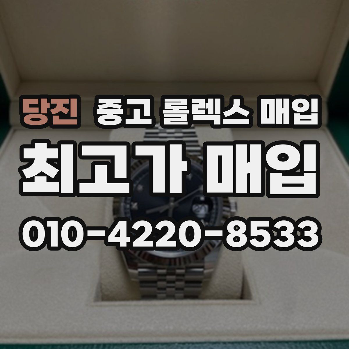 당진 중고 롤렉스 매입