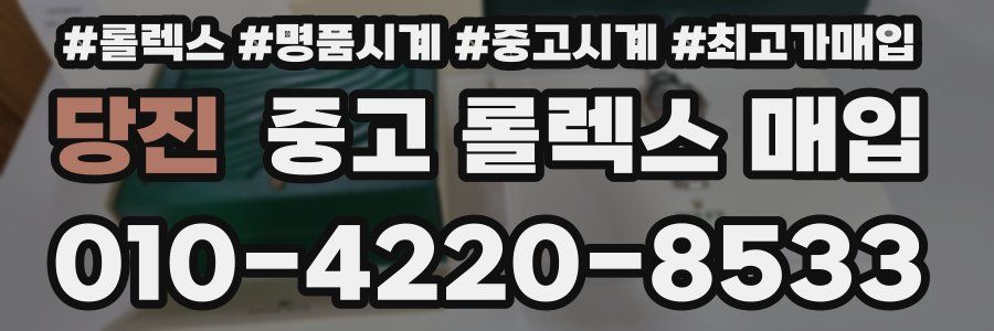 당진 중고 롤렉스 매입