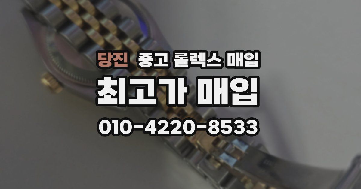 당진 중고 롤렉스 매입