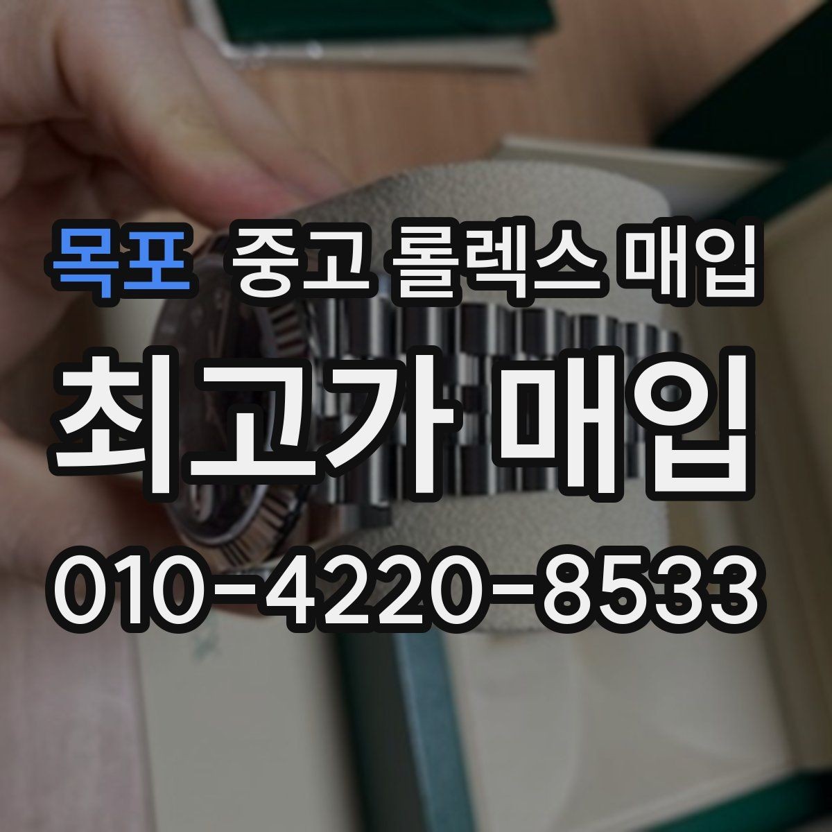 목포 중고 롤렉스 매입 처음부터 끝까지 깔끔한 거래 절차 안내