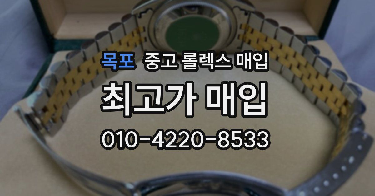 목포 중고 롤렉스 매입