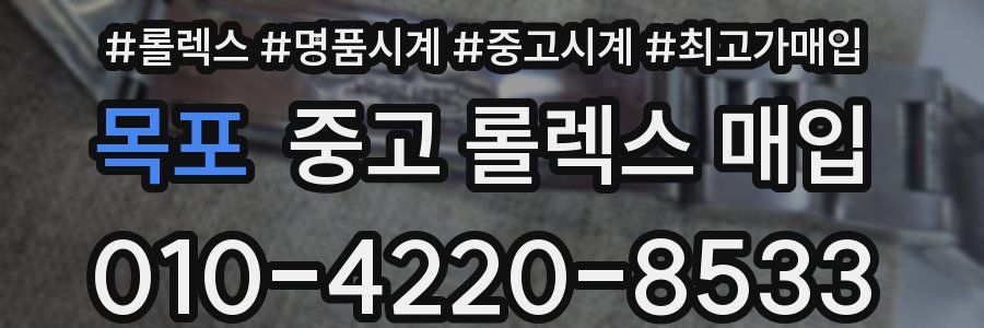 목포 중고 롤렉스 매입