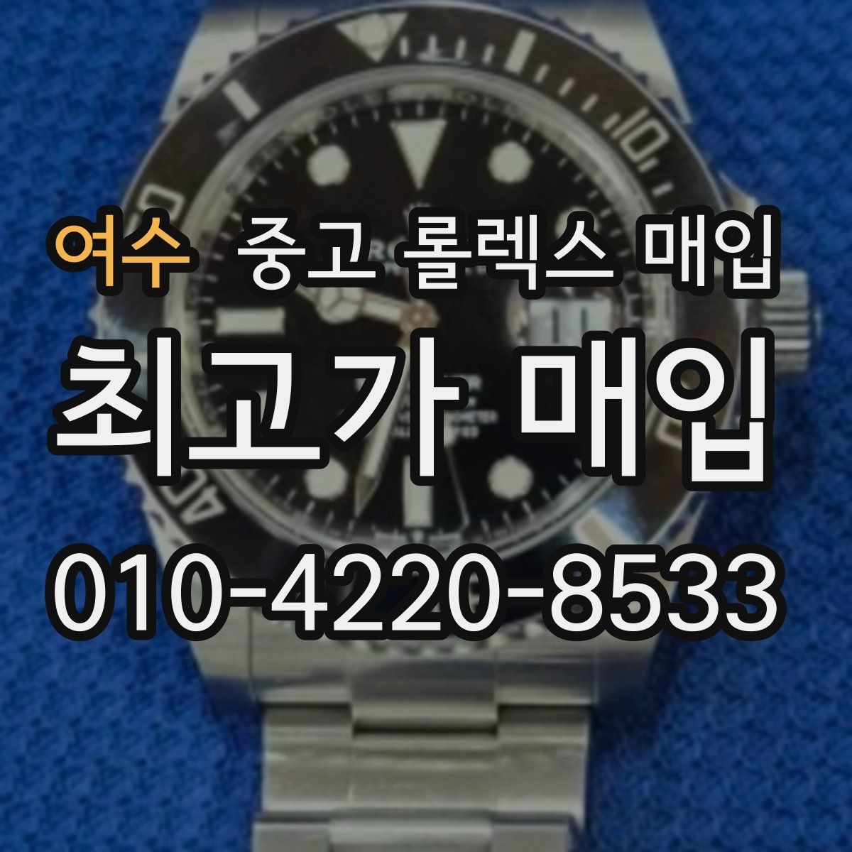 여수 중고 롤렉스 매입 유리에 흠집이 많은 경우 협의 포인트