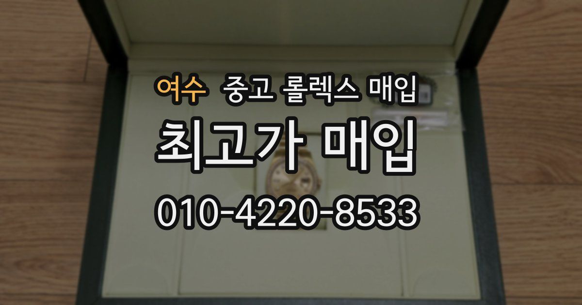 여수 중고 롤렉스 매입