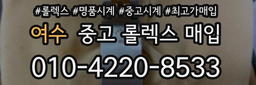 여수 중고 롤렉스 매입