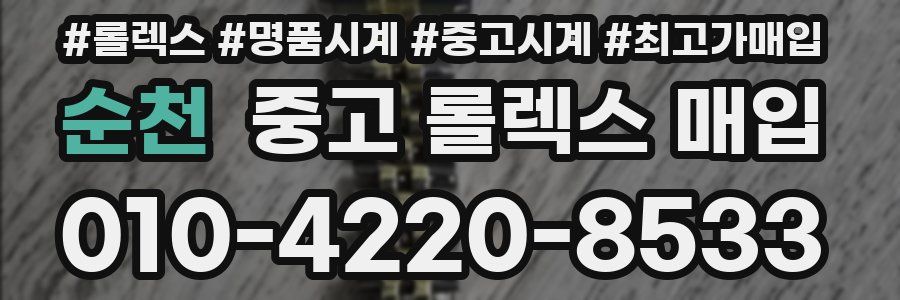 순천 중고 롤렉스 매입